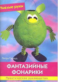 Фантазийные фонарики