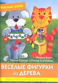 Крумбахер, Болгерт, Вурст: Веселые фигурки из дерева. Практическое руководство