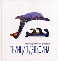 Принцип Дельфина