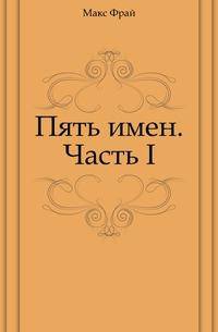 Пять имен. Часть I