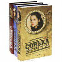 Сонька Золотая Ручка (комплект из 3-х книг) (количество томов: 3)
