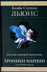 Хроники Нарнии: Повести