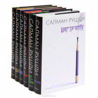 Салман Рушди (комплект из 6-и книг) (количество томов: 6)
