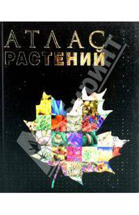 Атлас растений