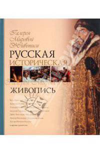 Русская историческая живопись