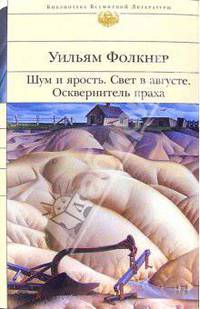 Шум и ярость. Свет в августе. Осквернитель праха: Романы