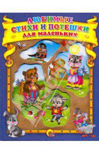 Любимые стихи и потешки для маленьких