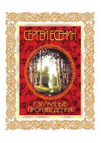 Сергей Есенин. Избранные произведения