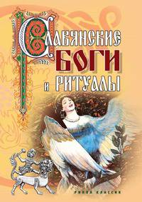 Славянские боги и ритуалы