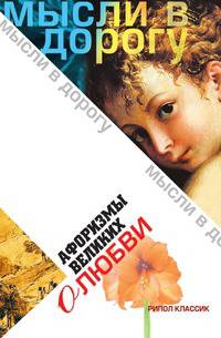 Афоризмы великих о любви