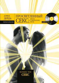 Просветленный секс. Нечто совершенно иное.