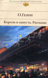 Короли и капуста.Рассказы - (Библиотека всемирной литературы)