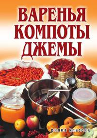 Варенья, компоты, джемы