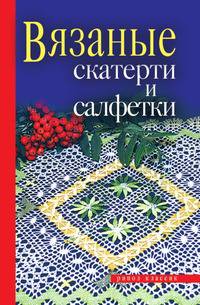 Вязаные скатерти и салфетки