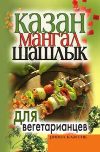 Казан, мангал, шашлык для вегетарианцев