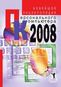 Новейшая энциклопедия персонального компьютера 2008
