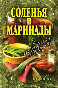 Соленья и маринады к праздничному столу