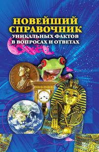 Новейший справочник уникальных фактов в вопросах и ответах