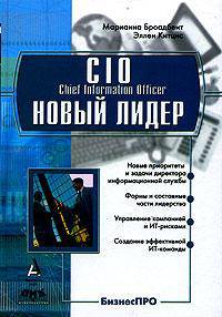 CIO - новый лидер. Постановка задач и достижение целей