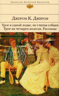 Трое в одной лодке, не считая собаки; Трое на четырех колесах; Рассказы: Повести и рассказы / Пер. с англ. Салье М., Бернштейн И., Хинкиса В.; вступ.ст. Маркиша С. - (БВЛ)