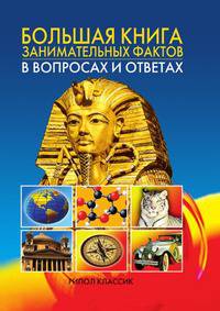 Большая книга занимательных фактов в вопросах и ответах