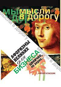Афоризмы великих для бизнеса. Цинично, но верно…