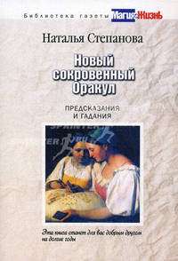 Новый сокровенный Оракул. Предсказания и гадания