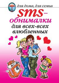 SMS-обнималки для всех-всех-всех влюбленных