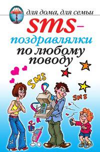 SMS-поздравлялки по любому поводу
