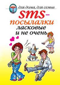 SMS-посылалки. Ласковые и не очень...