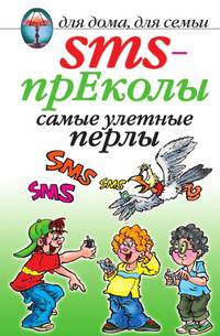 SMS-прЕколы. Самые улетные перлы