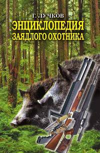 Энциклопедия заядлого охотника