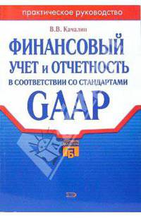 Финансовый учет и отчетность в соответствии со стандартами GAAP