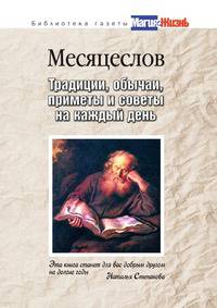 Месяцеслов. Традиции, обычаи, приметы и советы на каждый день