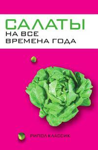 Салаты на все времена года