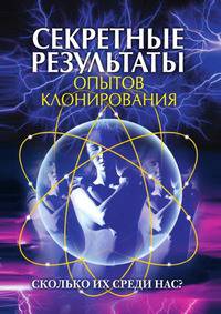 Секретные результаты опытов клонирования. Сколько их среди нас?