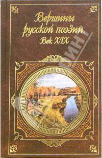 Вершины русской поэзии. Век ХIХ века - (Русская классика)