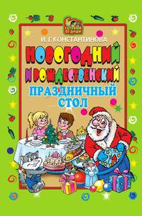 Новогодний и Рождественский праздничный стол