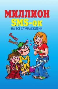 Миллион SMS-ок на все случаи жизни