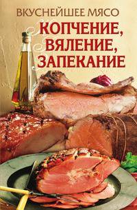 Вкуснейшее мясо. Копчение, вяление, запекание