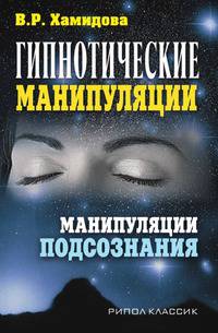 Гипнотические манипуляции. Манипуляции подсознания