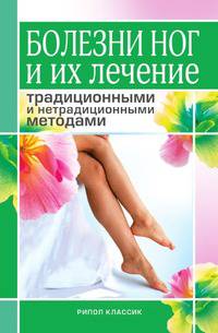 Болезни ног и их лечение традиционными и нетрадиционными методами
