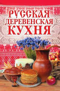 Русская деревенская кухня