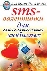SMS-валентинки для самых-самых-самых любимых