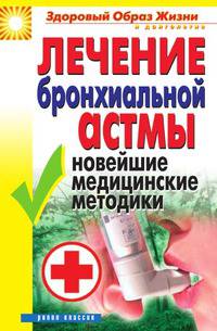Лечение бронхиальной астмы. Новейшие медицинские методики
