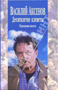 Десятилетие клеветы (радиодневник писателя; сенсационные редкие интервью и публиц. материалы)