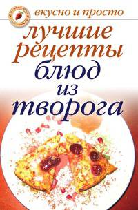 Лучшие рецепты блюд из творога