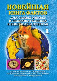 Новейшая книга фактов для самых умных и любознательных в вопросах и ответах. В 3 т. Т.1. Астрономия и астрофизика...