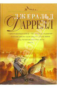 Перегруженный ковчег. Три билета до Эдвенчер. Гончие Бафута. Моя семья и другие звери