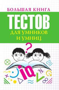 Большая книга тестов для умников и умниц